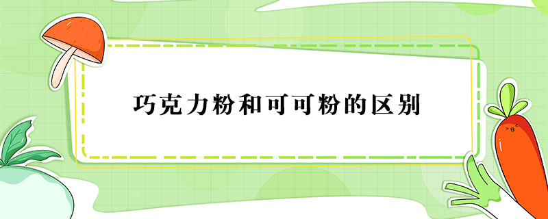 巧克力粉和可可粉的區別