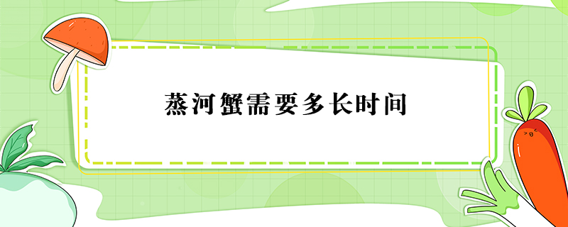 蒸河蟹需要多長時間