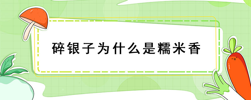 碎銀子為什么是糯米香