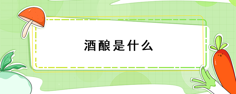 酒釀是什么
