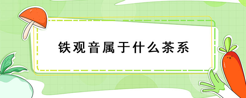 鐵觀音屬于什么茶系