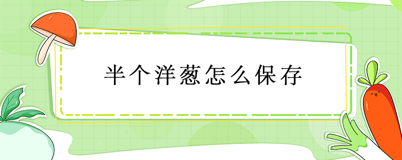 半個(gè)洋蔥怎么保存