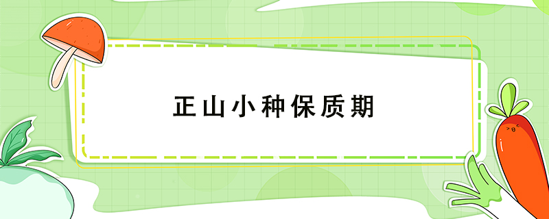 正山小種保質期