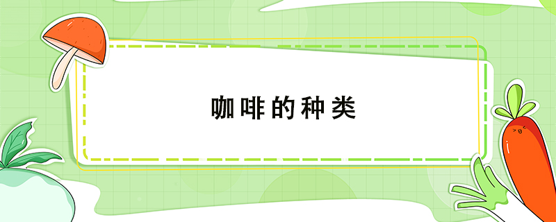 咖啡的種類