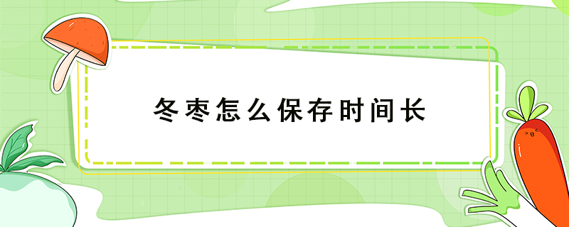 冬棗怎么保存時(shí)間長(zhǎng)