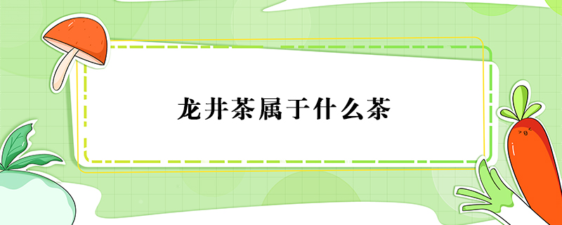 龍井茶屬于什么茶