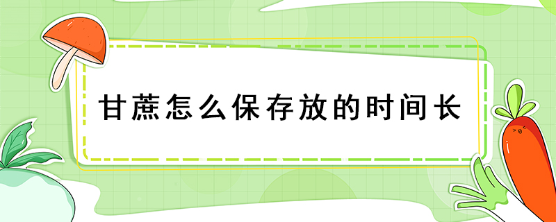 甘蔗怎么保存放的時間長