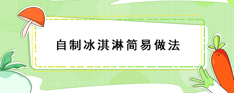 自制冰淇淋簡易做法