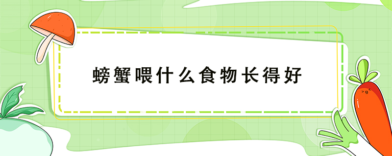螃蟹喂什么食物長得好