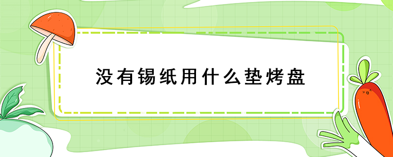 沒有錫紙用什么墊烤盤