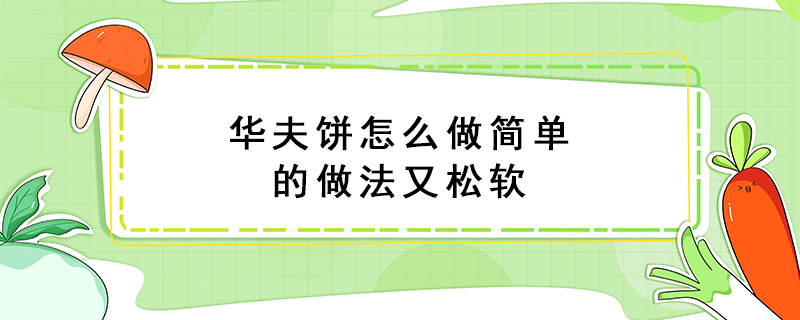 華夫餅怎么做簡單的做法又松軟