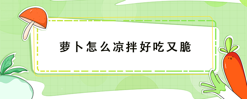 蘿卜怎么涼拌好吃又脆