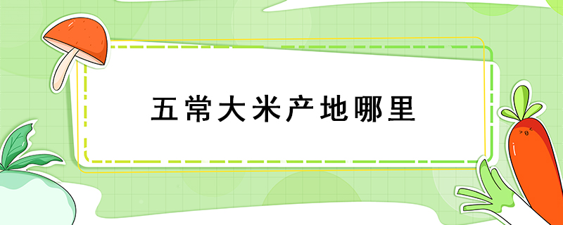 五常大米產地哪里