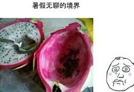 五行缺水和火，那就來個火龍果吧