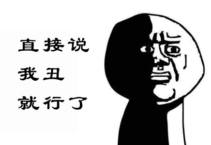 老媽，直接說我丑就可以了好啊，這個我懂