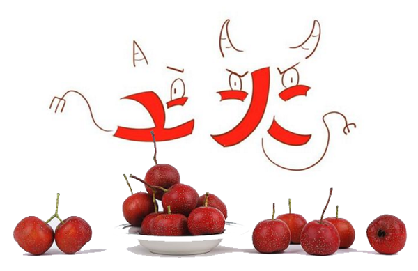 山楂是涼性還是熱性 山楂性溫吃了不會(huì)上火