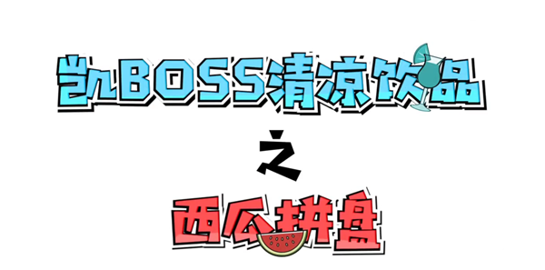王俊凱教您做簡單的水果拼盤，帥氣小凱也抵擋不住誘惑