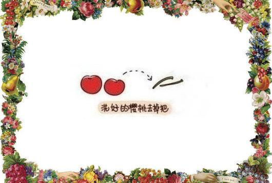 櫻桃水果的正確吃法漫畫，最簡單的櫻桃吃法圖解
