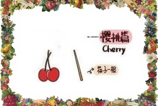 櫻桃水果的正確吃法漫畫，最簡單的櫻桃吃法圖解