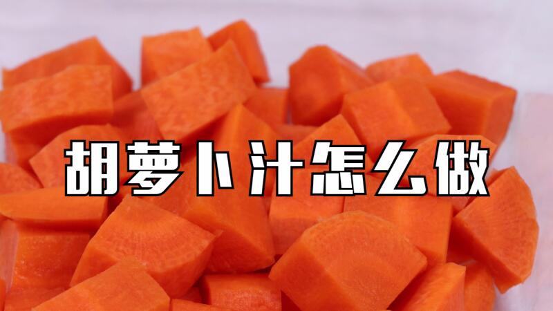 胡蘿卜汁怎么做
