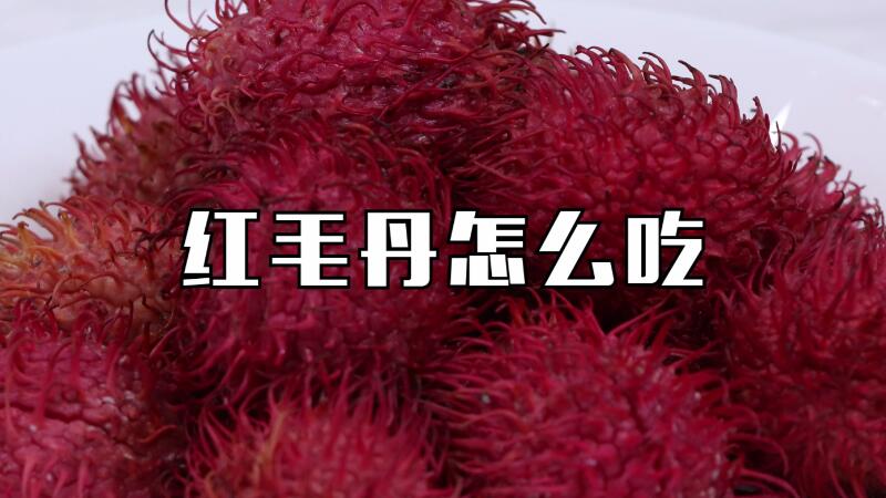 紅毛丹怎么吃