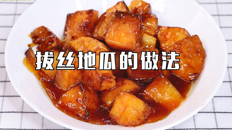 拔絲地瓜的做法