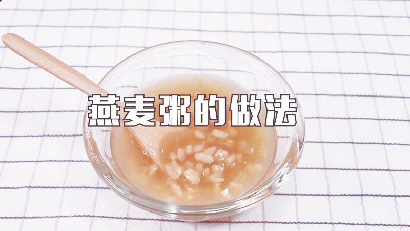 燕麥粥的做法