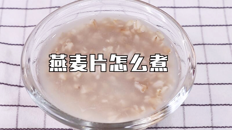 燕麥片怎么煮