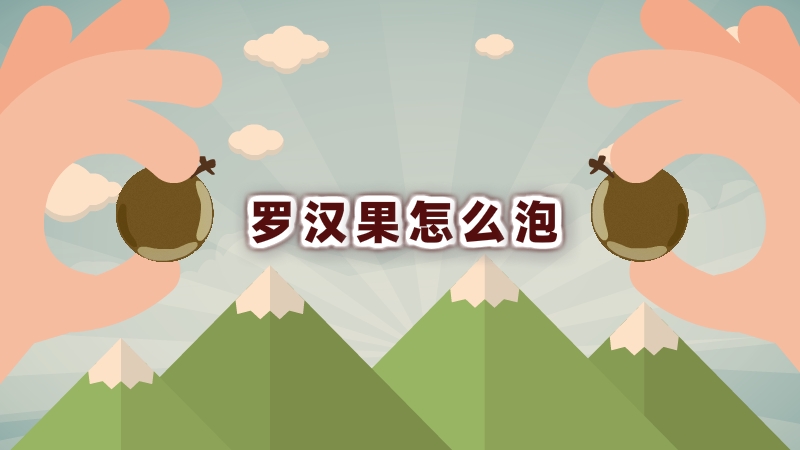 羅漢果怎么泡