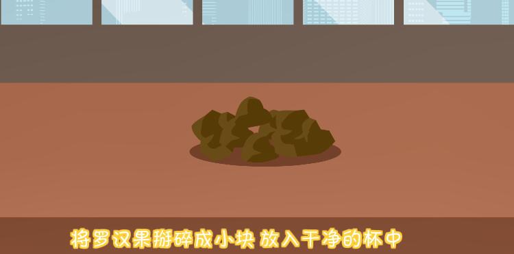 羅漢果怎么泡