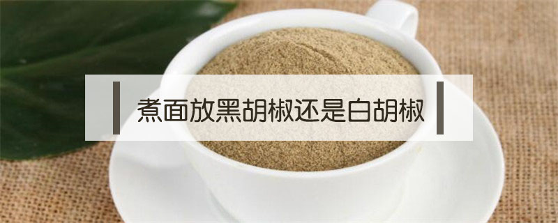 煮面放黑胡椒還是白胡椒