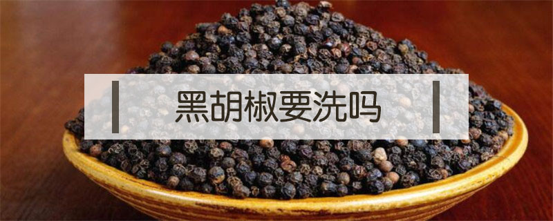 黑胡椒要洗嗎