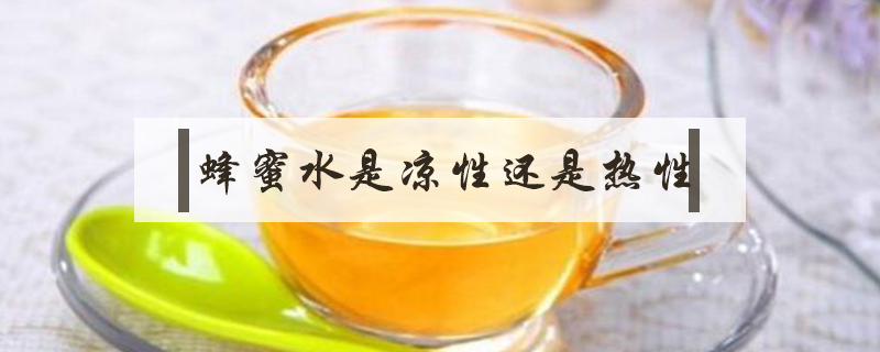 蜂蜜水是涼性還是熱性