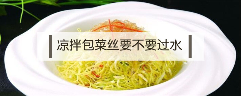 涼拌包菜絲要不要過水