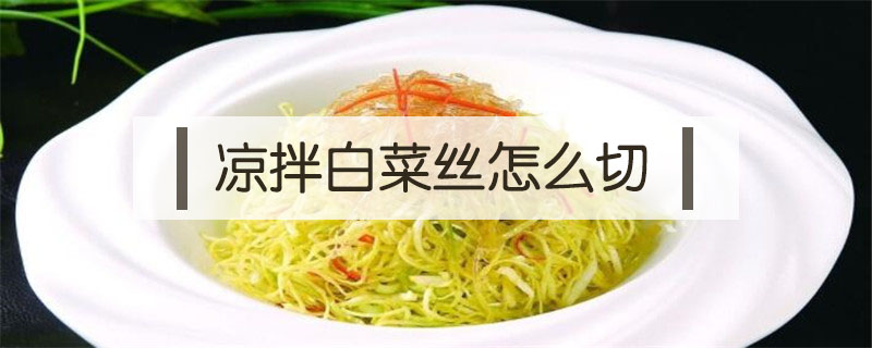 涼拌白菜絲怎么切