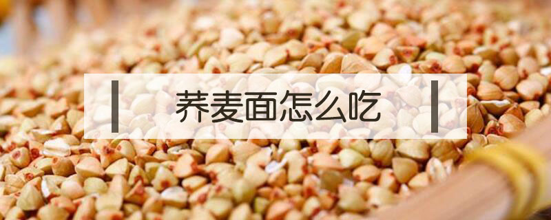 蕎麥面怎么吃