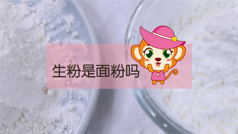 生粉是面粉嗎