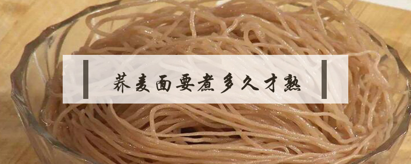 蕎麥面要煮多久才熟