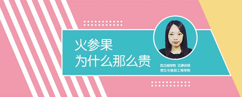火參果為什么那么貴