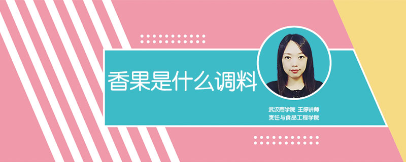香果是什么調(diào)料