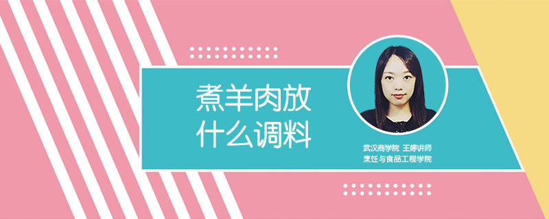 煮羊肉放什么調(diào)料