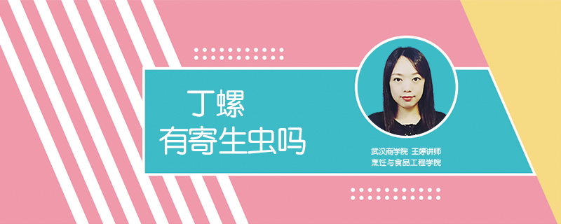丁螺有寄生蟲嗎