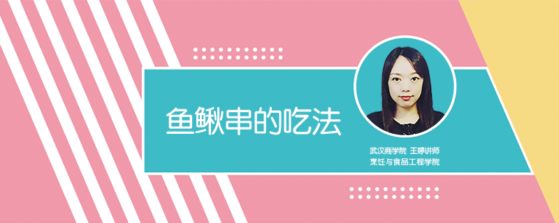 魚鰍串的吃法