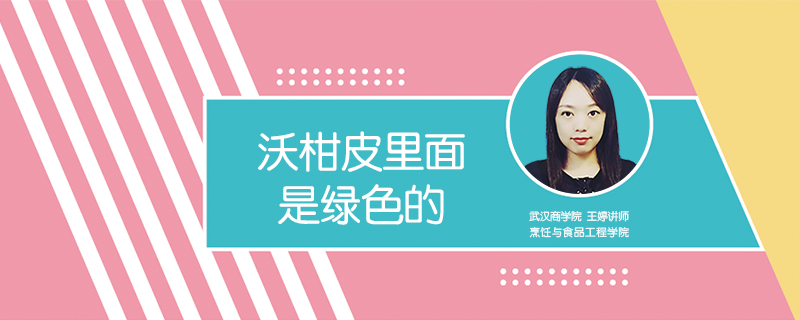 沃柑皮里面是綠色的