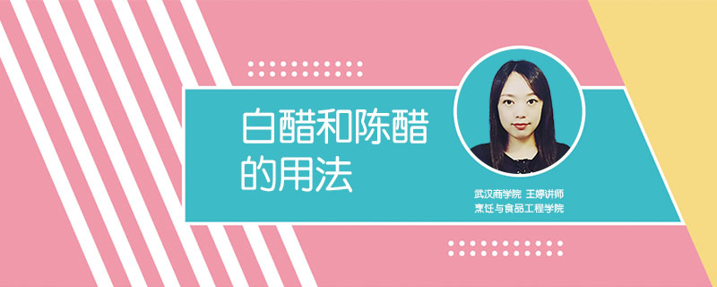 白醋和陳醋的用法