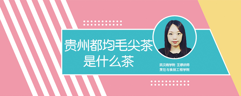 貴州都均毛尖茶是什么茶