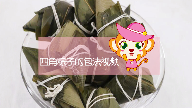 四角粽子的包法視頻