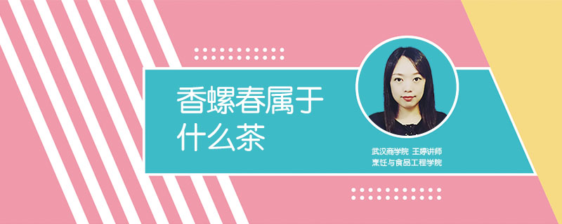 香螺春屬于什么茶