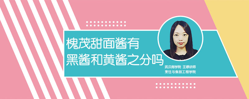 槐茂甜面醬有黑醬和黃醬之分嗎