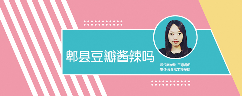 郫縣豆瓣醬辣嗎
